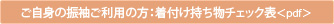 ご自身の振袖ご利用の方：着物持ち物チェック表<pdf>