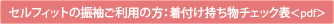 セルフィットの振袖ご利用の方：着物持ち物チェック表<pdf>