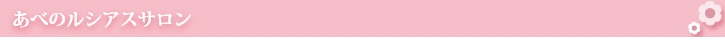 あべのルシアスサロン