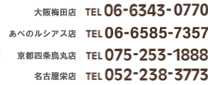 大阪梅田サロン TEL/06-6343-0770　あべのルシアスサロン TEL/06-6585-7357　京都四条烏丸サロン TEL/075-253-1888　名古屋栄サロン TEL/052-238-3773