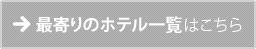 最寄りのホテル一覧はこちら