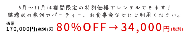 期間限定特別価格