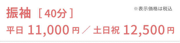 振袖［40分］平日11,000円／土日祝12,500円