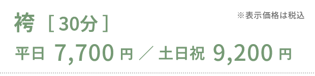袴［30分］平日7,700円／土日祝9,200円