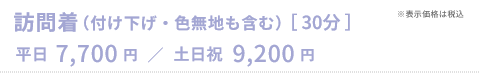 訪問着（付け下げ・色無地も含む［30分］）平日7,700円／土日祝9,200円
