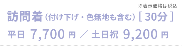 袴［30分］平日7,700円／土日祝9,200円