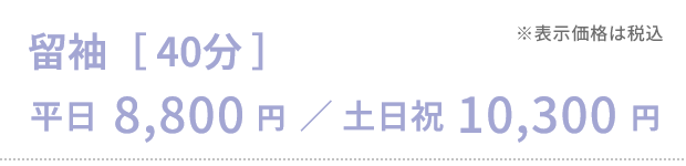 留袖［40分］）平日8,800円／土日祝10,300円