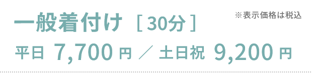 一般着付け［30分］）平日7,700円／土日祝9,200円