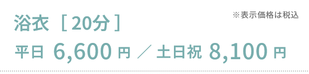 浴衣［20分］平日6,600円／土日祝8,100円