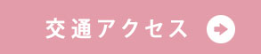 交通サクセス