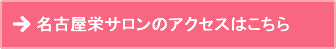 名古屋栄サロンへのアクセスのご案内はこちら