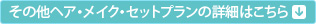 その他ヘア・メイクセットプランの詳細はこちら